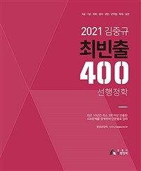 2021 김중규 최빈출 400 선행정학 - 9급 / 7급 / 국회 / 공사.공단 / 군무원 / 특채 / 승진