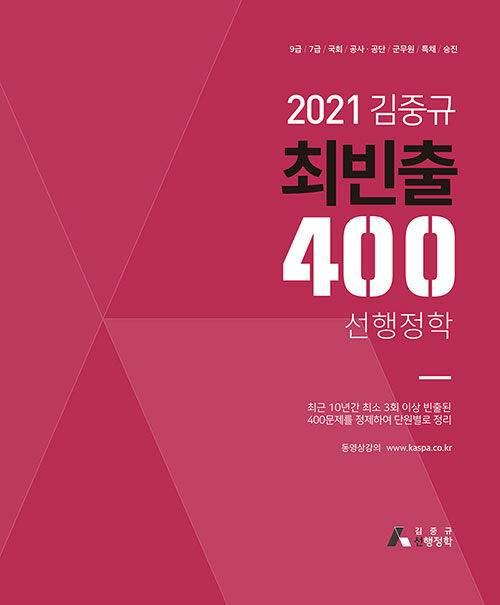 [중고] 2021 김중규 최빈출 400 선행정학