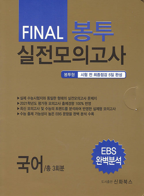 FINAL 봉투 실전모의고사 국어 총 3회분 (2020년)