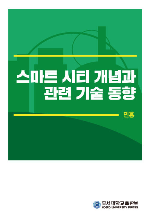 스마트 시티 개념과 관련 기술 동향 