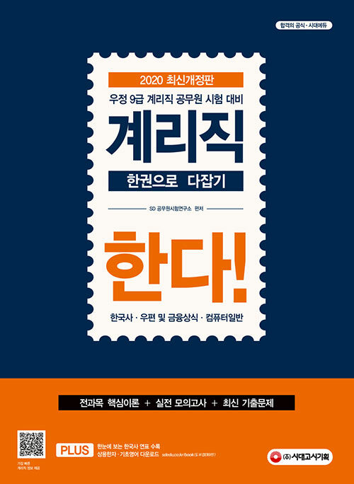 2020 우정사업본부 지방우정청 9급 계리직 한다! (한국사.우편 및 금융상식.컴퓨터일반)