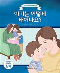 아기는 어떻게 태어나요? :만6-8세 초등 저학년 