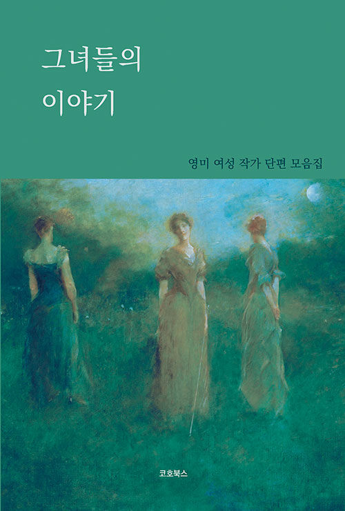 [중고] 그녀들의 이야기