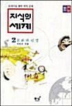 [중고] 지식의 세계 2 - 문화와 인생