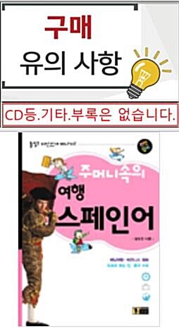 [중고] 주머니속의 여행 스페인어