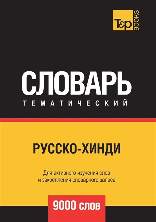 Русско-хинди тематическ& (Paperback)