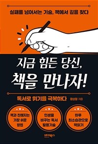 지금 힘든 당신, 책을 만나자! :독서로 위기를 극복하다 