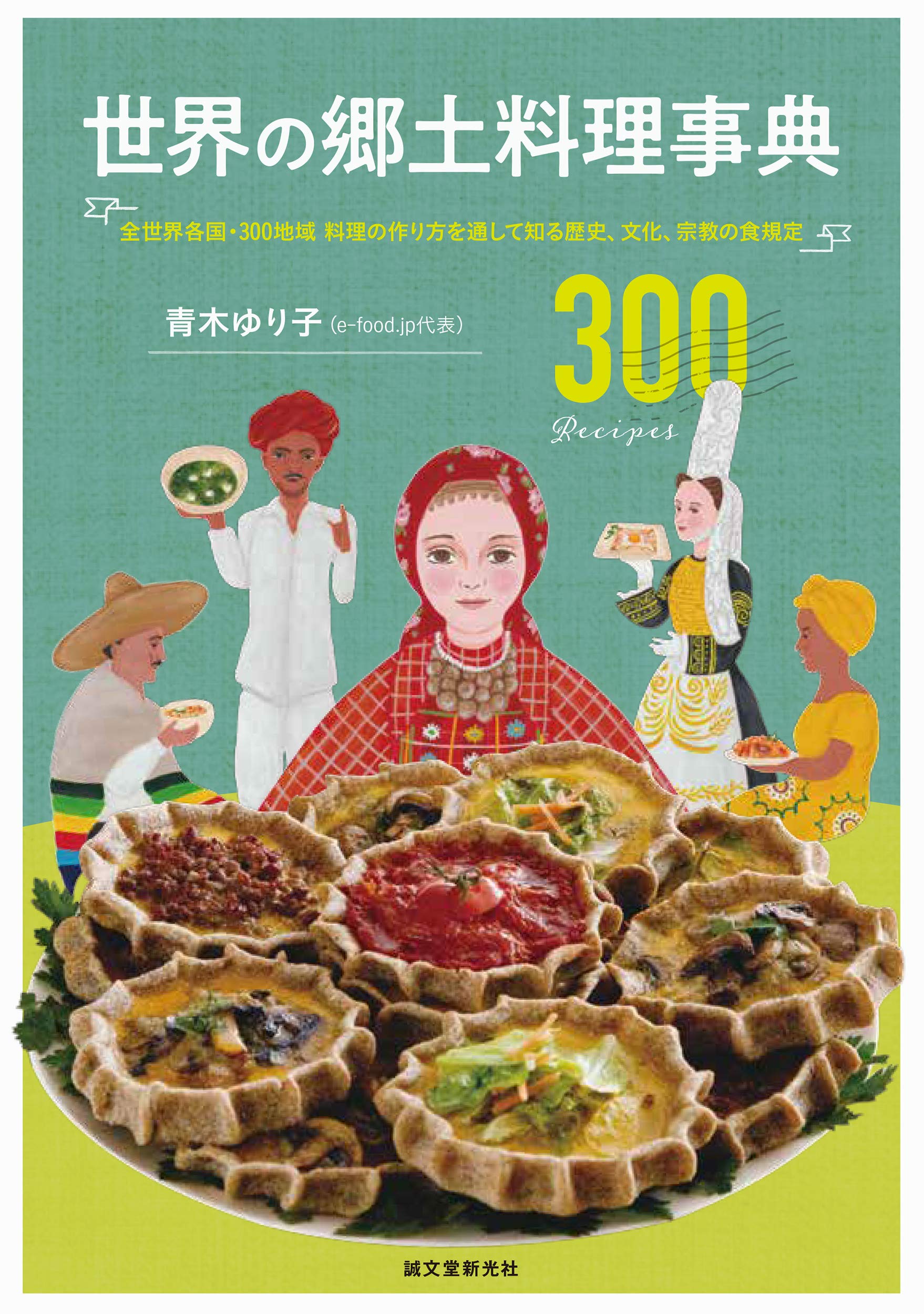 世界の鄕土料理事典: 全世界各國·300地域 料理の作り方を通して知る歷史、文化、宗敎の食規定