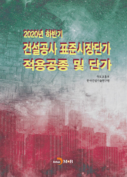 [중고] 2020년 하반기 건설공사 표준시장단가 적용공종 및 단가