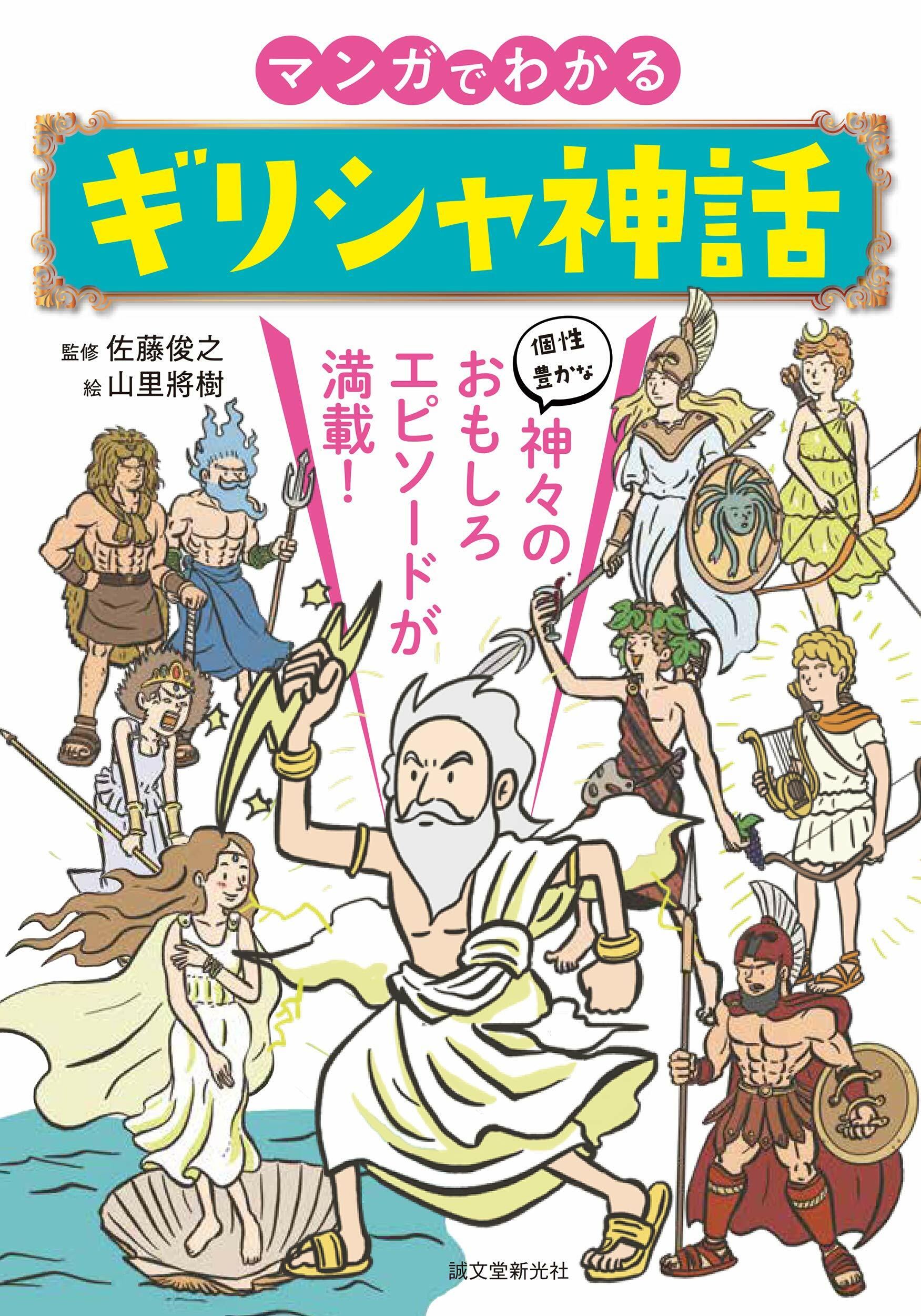 マンガでわかるギリシャ神話: 個性豊かな神-のおもしろエピソ-ドが滿載!