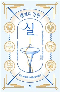 (총보다 강한) 실 : [이북 E-book] 실은 어떻게 역사를 움직였나 