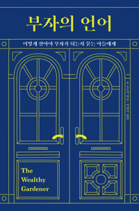 부자의 언어 커버