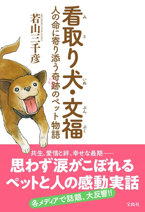 看取り犬·文福 人の命に寄り添う奇跡のペット物語