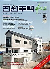 [중고] 월간 전원주택 라이프 2020년-4월호 창간21주년기념호 (신243-7)