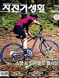 [중고] 자전거생활 2020년-4월호 No 215 (Bicycle Life) (신243-7)