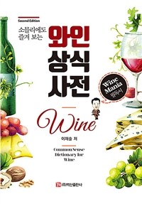 와인상식사전 - 소믈리에도 즐겨 보는, 제2판