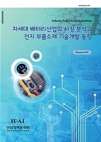 차세대 배터리산업의 시장분석과 전지 부품소재 기술 개발 동향