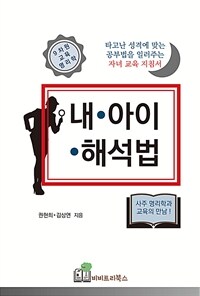 내 아이 해석법 :타고난 성격에 맞는 공부법을 알려주는 자녀 교육 지침서 