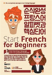 순삭완성 프랑스어 알파벳과 핵심단어 :start french for beginners 