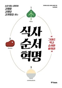 (소리 없는 살인자 고혈압 고혈당 고지혈증 잡는) 식사 순서 혁명 