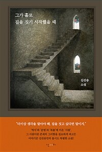 그가 홀로 집을 짓기 시작했을 때 :김진송 소설 