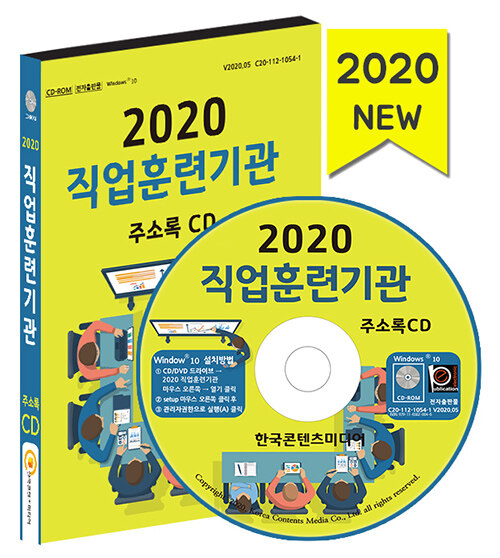 [중고] [CD] 2020 직업훈련기관 주소록 - CD-ROM 1장