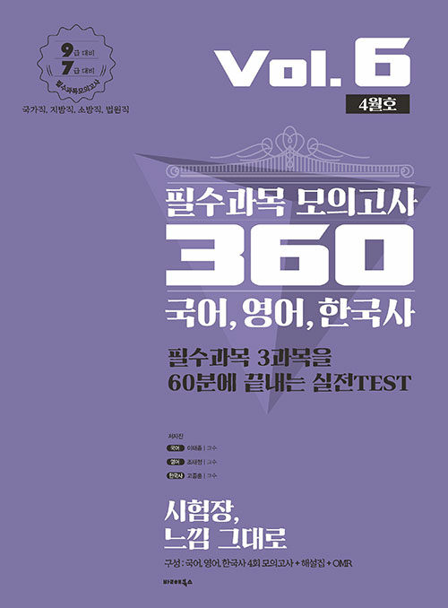 2020 필수과목 모의고사 360 Vol.6 4월호