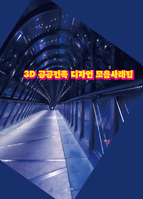 3D 공공건축 디자인 모음사례집 (CD 포함)
