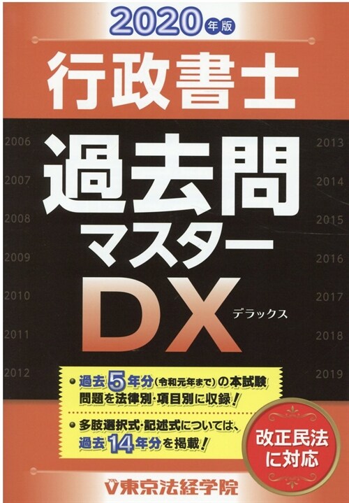 行政書士過去問マスタ-DX (2020)