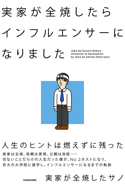 實家が全燒したらインフルエンサ-になりました