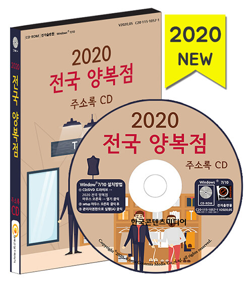 [중고] [CD] 2020 전국 양복점 주소록 - CD-ROM 1장