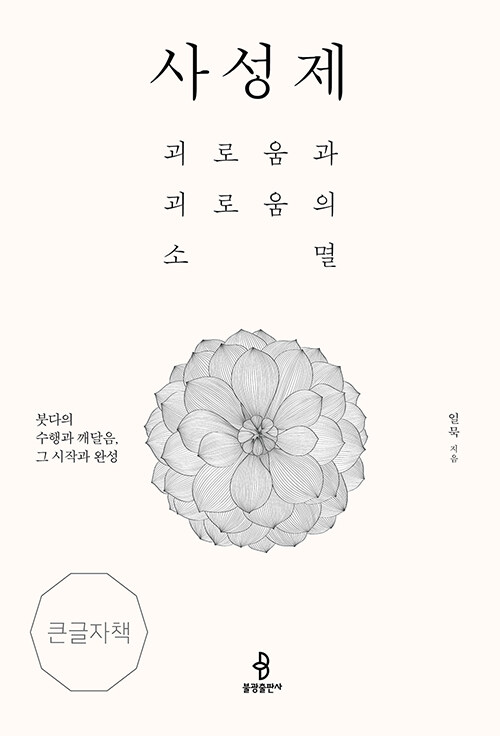 [큰글자책] 사성제 