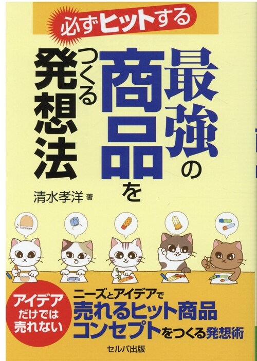 必ずヒットする最强の商品をつくる發想法