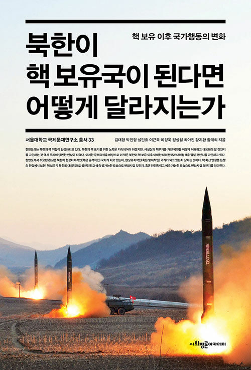 [중고] 북한이 핵 보유국이 된다면 어떻게 달라지는가