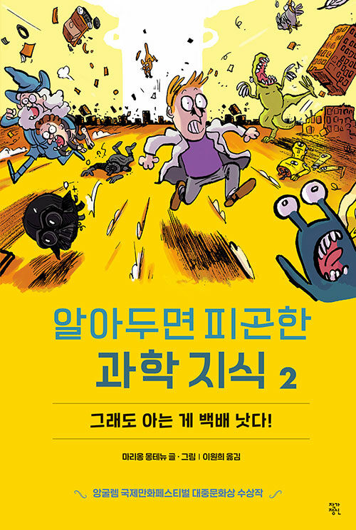 알아두면 피곤한 과학 지식 2