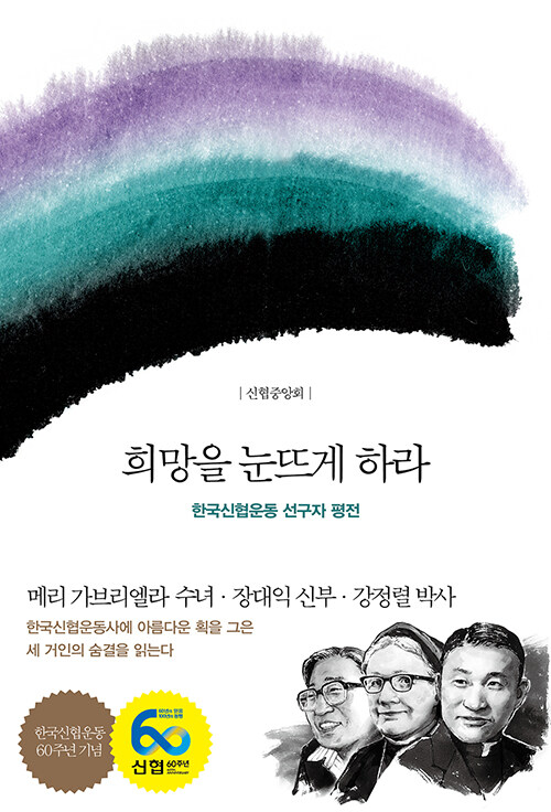 희망을 눈뜨게 하라