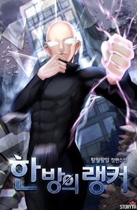한 방의 랭커 3 커버