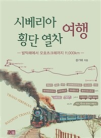 시베리아 횡단 열차 여행 =발틱해에서 오호츠크해까지 11,000km /Trans-Siberian railway travel 