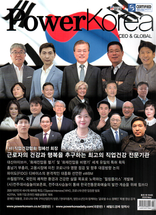 파워 코리아 씨이오 앤 글로벌 Power Korea CEO & GLOBAL 2020.5