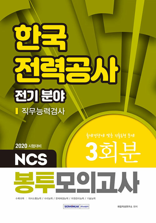 2020 NCS 한국전력공사 직무능력검사 전기 분야 봉투모의고사