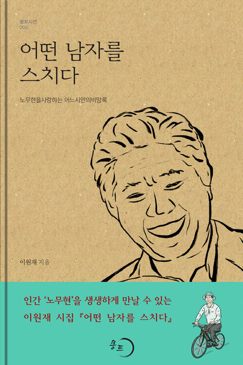 어떤 남자를 스치다