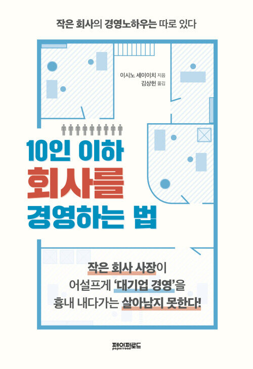 10인 이하 회사를 경영하는 법 (개정판)