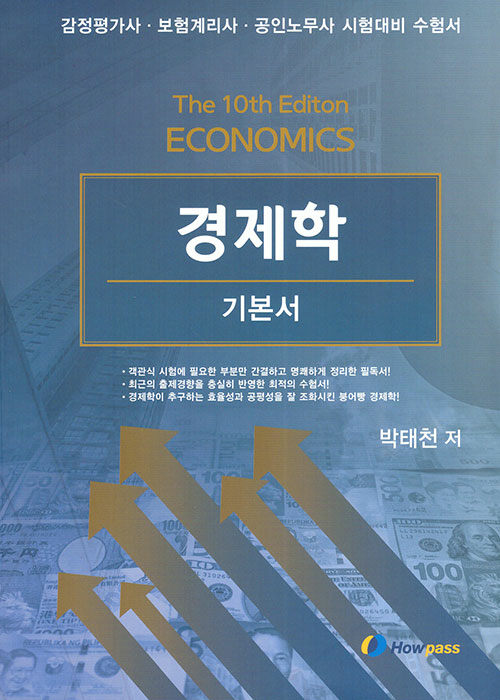 2020 박태천 경제학 기본서