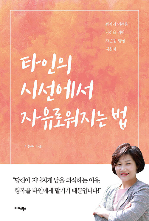 타인의 시선에서 자유로워지는 법