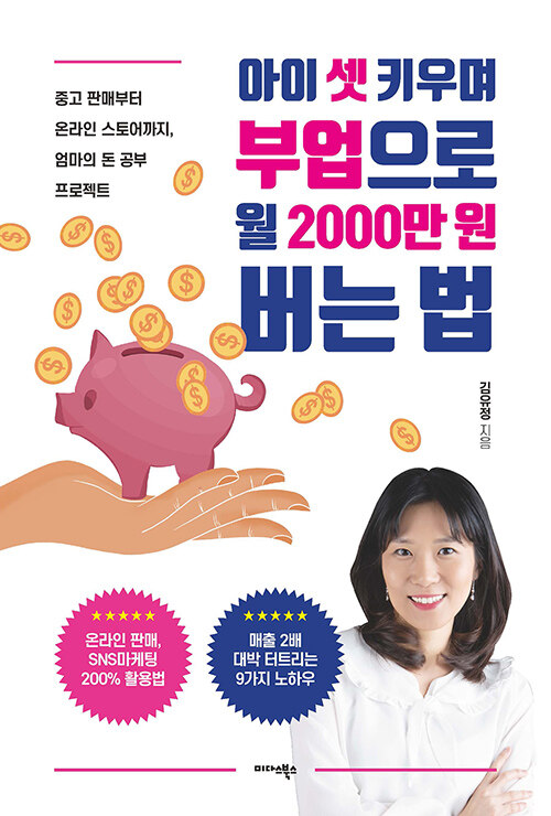 아이 셋 키우며 부업으로 월 2000만원 버는 법