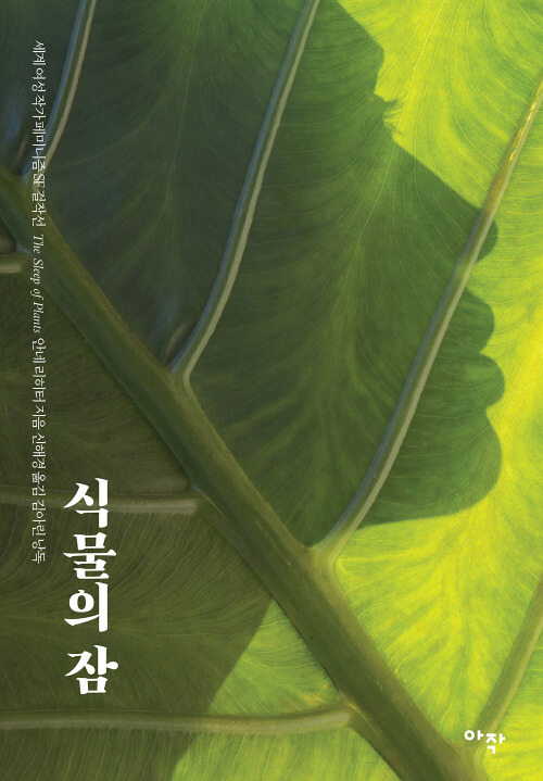 식물의 잠 (The Sleep of Plants)