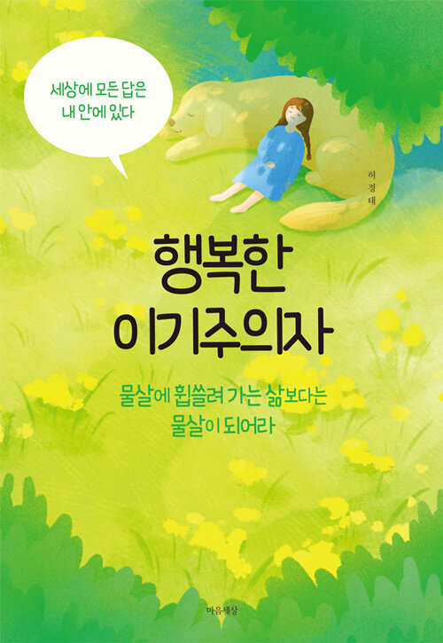 행복한 이기주의자