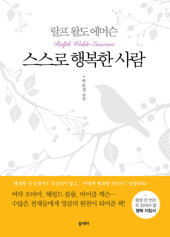 스스로 행복한 사람 (개정판)