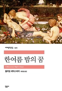 한여름 밤의 꿈