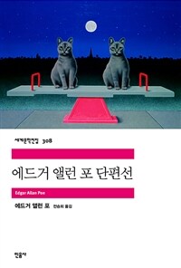 에드거 앨런 포 단편선